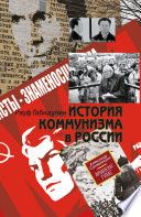 История коммунизма в России