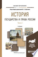 История государства и права России в 3 ч. Часть 2. Учебник для вузов