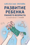 Комплексная программа развития ребенка раннего возраста «Забавушка» (от 8 месяцев до 2 лет)