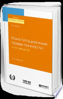 Конституционные права личности и их защита 3-е изд., пер. и доп. Учебное пособие для бакалавриата и магистратуры