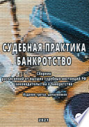 Сборник разъяснений высших судебных инстанций РФ законодательства о банкротстве