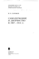Самодержавия и дворянство в 1907-1914 гг