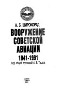 Вооружение советской авиации 1941-1991