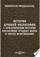 История древней философии с приложением истории философии средних веков и эпохи возрождения