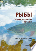 Рыбы в заповедниках России. Том 1. Пресноводные рыбы