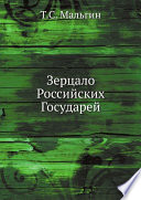 Зерцало Российских Государей