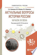 Актуальные вопросы истории России начала XX века 2-е изд. Учебное пособие для бакалавриата и магистратуры