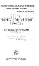 Pervai︠a︡ rabochai︠a︡ demonstrat︠s︡ii︠a︡ v Rossii; k pi︠a︡tidesi︠a︡tileii︠u︡ demonstrat︠s︡ii an Kazanskoĭ ploshchadi v Peterburge 6-18 dekabri︠a︡ 1876 g