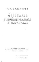 Переписка с нотоиздательством П. Юргенсона