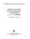 Кызыл-Агачский государственный заповедник им. С.М. Кирова