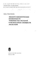 Эколого-биологические особенности травянистых растений и растительных сообществ лесостепи