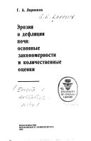 Эрозия и дефляция почв: основные закономерности и количественные оценки