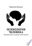 Психология человека. Познай себя и измени свою жизнь