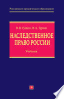 Наследственное право России: учебник