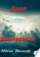 Дора. Книга 3: Вознесение