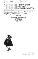 Повседневная жизнь театральной богемы Серебряного века