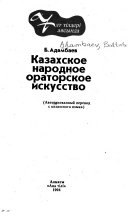 Казахское народное ораторское искусство