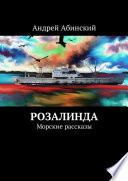 Розалинда. Морские рассказы