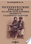 Петербургские бродяги. Из записной книжки бывшего судебного деятеля