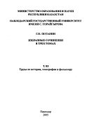 Избранные сочинения в трех томах: Труды по истории, этнографии и фольклору