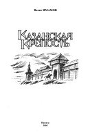 Kazanskai͡a krepostʹ