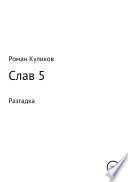 Слав 5. Разгадка