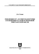 Революция 1917 г. и советская история в освещении русской религиозной эмигрантской мысли