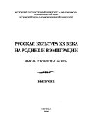 Русская культура ХХ века на родине и в эмиграции