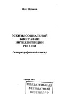 Эскизы социальной биографии интеллигенции России