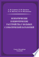 Психотические и невротические расстройства у больных с соматической патологией