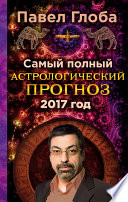 Самый полный астрологический прогноз на 2017 год