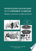 Природопользование и устойчивое развитие. Мировые экосистемы и проблемы России