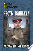 Честь вайнаха