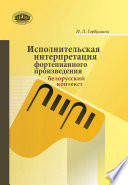 Исполнительская интерпретация фортепианного произведения: белорусский контекст