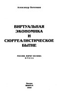 Виртуальная экономика и сюрреалистическое бытие