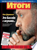Журнал «Итоги» No30 (894) 2013