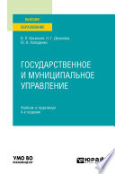 Государственное и муниципальное управление 4-е изд., пер. и доп. Учебник и практикум для вузов