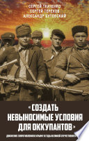 «Создать невыносимые условия для оккупантов»: движение сопротивления в Крыму в годы Великой Отечественной войны