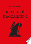 Красный пассажир-2. Черный пассажир ‒ ритуальная чаша. Paint it black