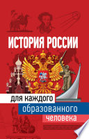 История России для каждого образованного человека