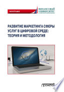 Развитие маркетинга сферы услуг в цифровой среде: теория и методология