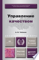 Управление качеством 2-е изд., пер. и доп. Учебник для бакалавриата и магистратуры