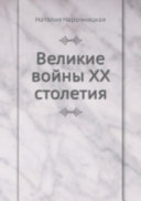 Великие войны XX столетия