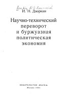 Научно-технический переворот и буржуазная политическая экономия