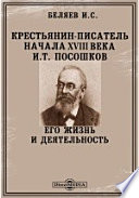 Крестьянин-писатель начала XVIII века И. Т. Посошков. Его жизнь и деятельность