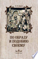 По образу и подобию своему