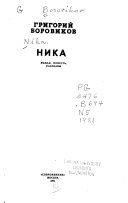 Ника