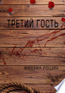 Третий гость