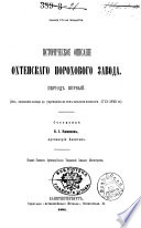 Историческое описание Охтенского порохового завода. Том 1. 1715-1815 гг.