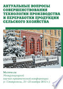 Актуальные вопросы совершенствования технологии производства и переработки продукции сельского хозяйства. Материалы Международной научно-практической конференции (г. Ставрополь, 21-23 ноября 2013 г.)